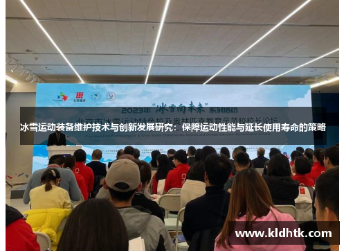 冰雪运动装备维护技术与创新发展研究：保障运动性能与延长使用寿命的策略