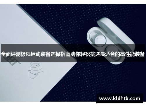 全面评测极限运动装备选择指南助你轻松挑选最适合的高性能装备