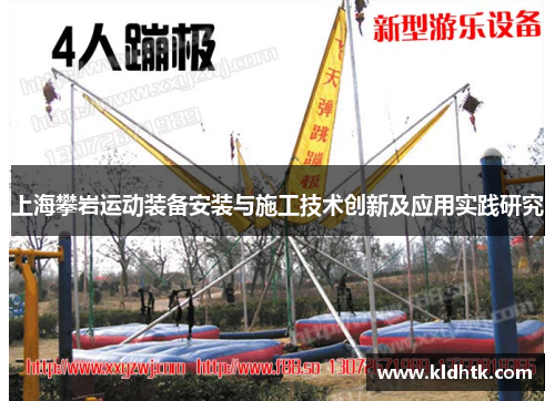 上海攀岩运动装备安装与施工技术创新及应用实践研究