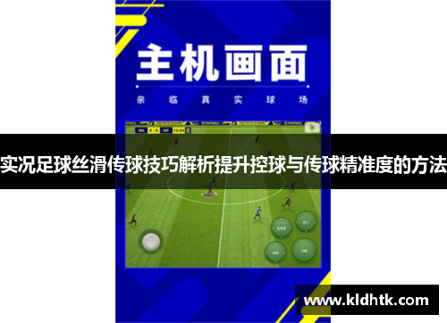 实况足球丝滑传球技巧解析提升控球与传球精准度的方法