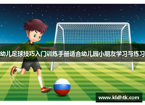 幼儿足球技巧入门训练手册适合幼儿园小朋友学习与练习