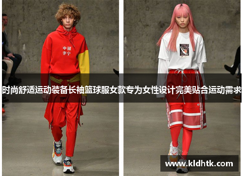 时尚舒适运动装备长袖篮球服女款专为女性设计完美贴合运动需求