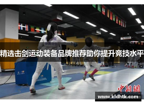 精选击剑运动装备品牌推荐助你提升竞技水平