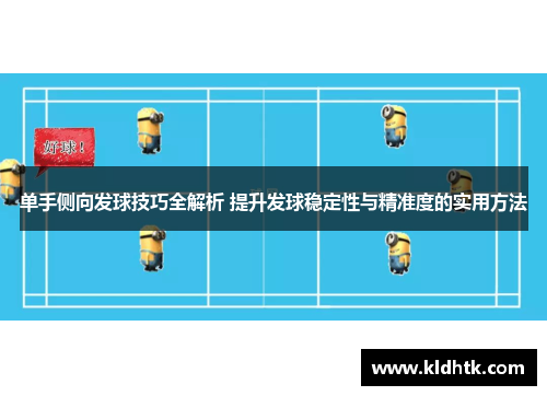 单手侧向发球技巧全解析 提升发球稳定性与精准度的实用方法