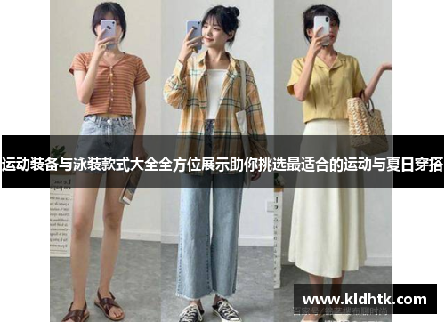 运动装备与泳装款式大全全方位展示助你挑选最适合的运动与夏日穿搭