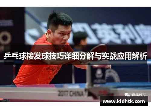 乒乓球接发球技巧详细分解与实战应用解析