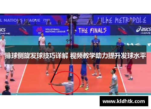排球侧旋发球技巧详解 视频教学助力提升发球水平