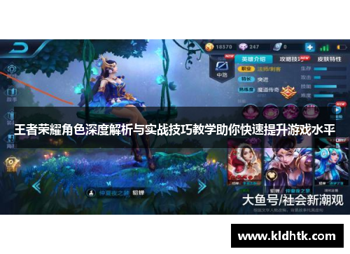王者荣耀角色深度解析与实战技巧教学助你快速提升游戏水平