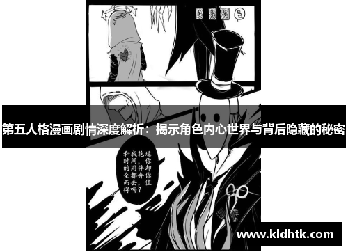 第五人格漫画剧情深度解析：揭示角色内心世界与背后隐藏的秘密