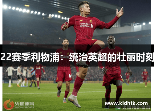 22赛季利物浦：统治英超的壮丽时刻