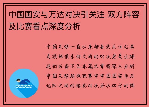 中国国安与万达对决引关注 双方阵容及比赛看点深度分析