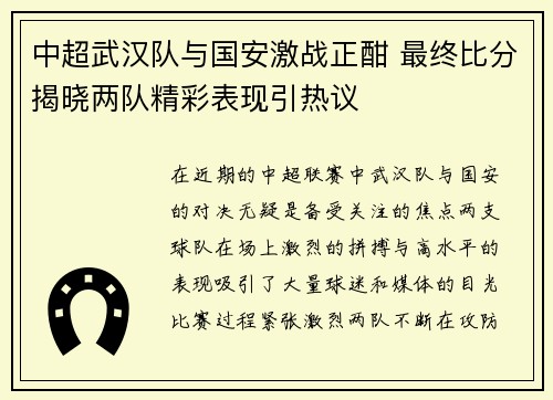 中超武汉队与国安激战正酣 最终比分揭晓两队精彩表现引热议