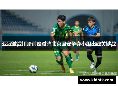 亚冠激战川崎前锋对阵北京国安争夺小组出线关键战