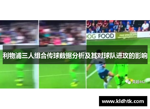 利物浦三人组合传球数据分析及其对球队进攻的影响