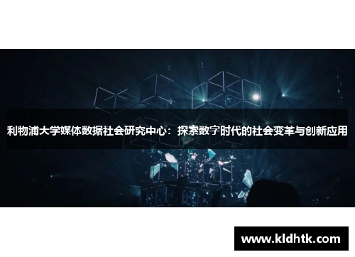 利物浦大学媒体数据社会研究中心：探索数字时代的社会变革与创新应用