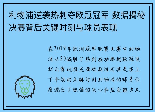 利物浦逆袭热刺夺欧冠冠军 数据揭秘决赛背后关键时刻与球员表现