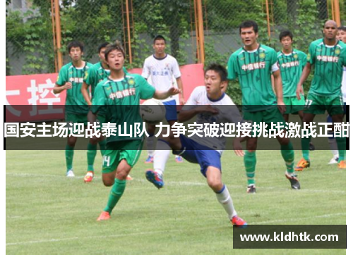 国安主场迎战泰山队 力争突破迎接挑战激战正酣