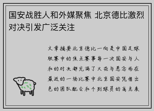 国安战胜人和外媒聚焦 北京德比激烈对决引发广泛关注