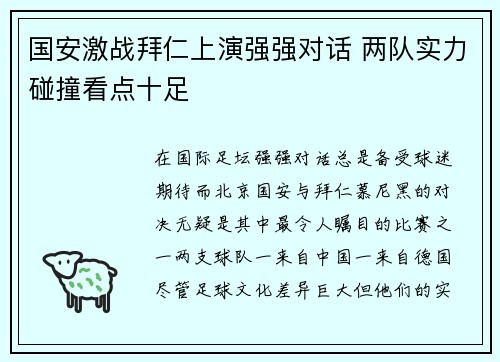 国安激战拜仁上演强强对话 两队实力碰撞看点十足