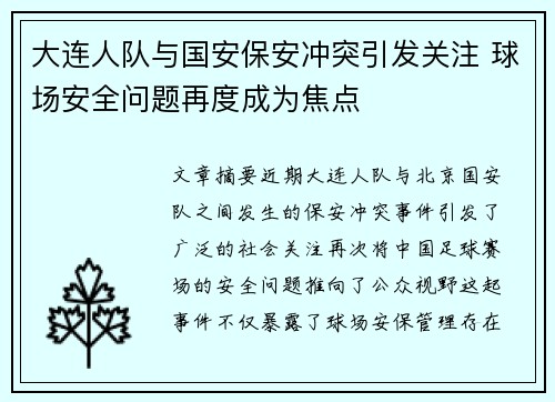 大连人队与国安保安冲突引发关注 球场安全问题再度成为焦点