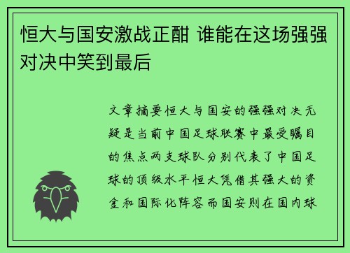 恒大与国安激战正酣 谁能在这场强强对决中笑到最后