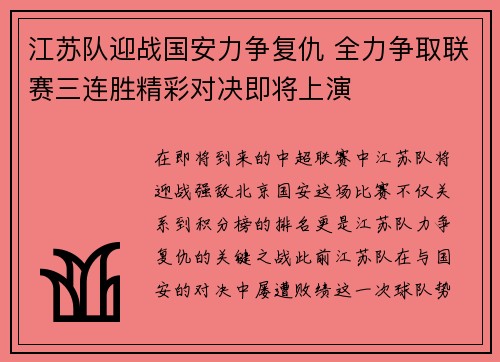 江苏队迎战国安力争复仇 全力争取联赛三连胜精彩对决即将上演