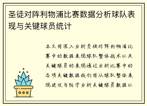 圣徒对阵利物浦比赛数据分析球队表现与关键球员统计