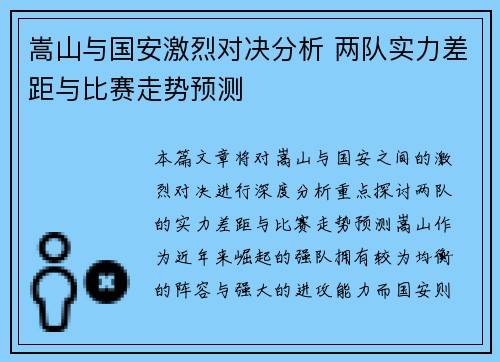 嵩山与国安激烈对决分析 两队实力差距与比赛走势预测