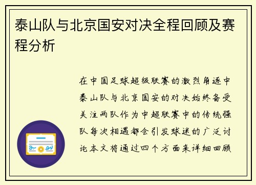 泰山队与北京国安对决全程回顾及赛程分析