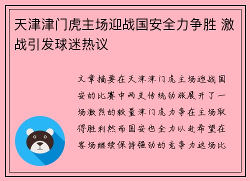 天津津门虎主场迎战国安全力争胜 激战引发球迷热议