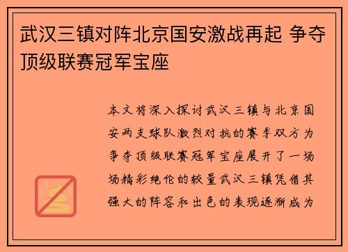 武汉三镇对阵北京国安激战再起 争夺顶级联赛冠军宝座