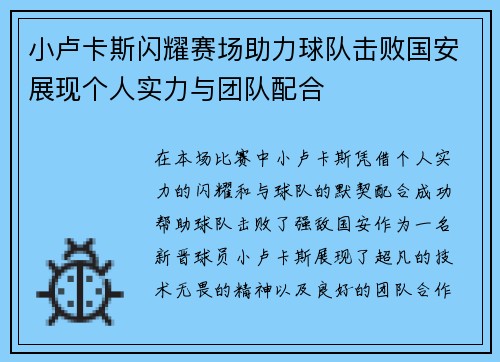 小卢卡斯闪耀赛场助力球队击败国安展现个人实力与团队配合