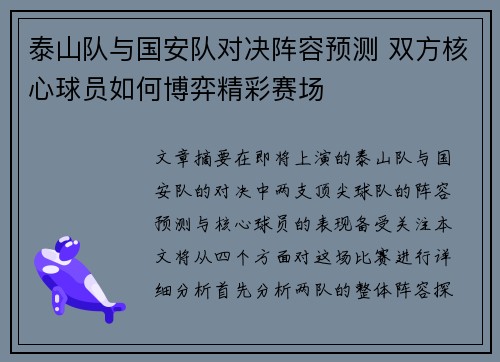 泰山队与国安队对决阵容预测 双方核心球员如何博弈精彩赛场