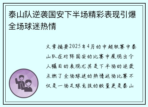 泰山队逆袭国安下半场精彩表现引爆全场球迷热情