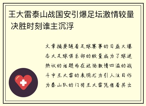 王大雷泰山战国安引爆足坛激情较量 决胜时刻谁主沉浮
