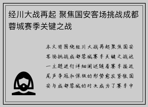 经川大战再起 聚焦国安客场挑战成都蓉城赛季关键之战