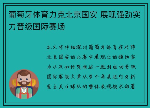 葡萄牙体育力克北京国安 展现强劲实力晋级国际赛场
