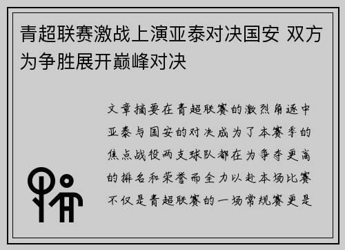 青超联赛激战上演亚泰对决国安 双方为争胜展开巅峰对决