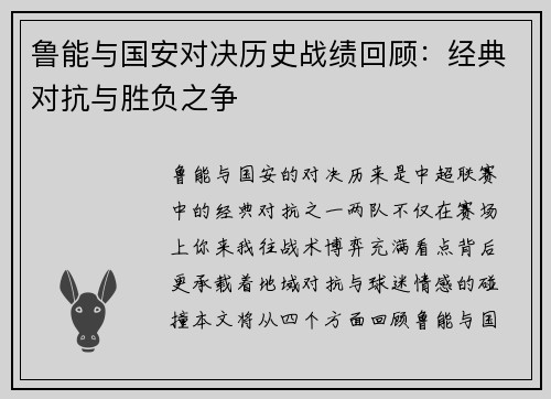 鲁能与国安对决历史战绩回顾：经典对抗与胜负之争