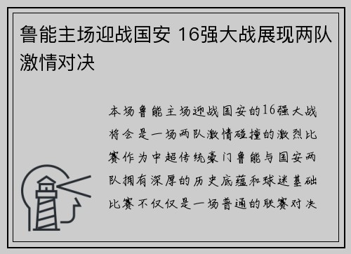 鲁能主场迎战国安 16强大战展现两队激情对决