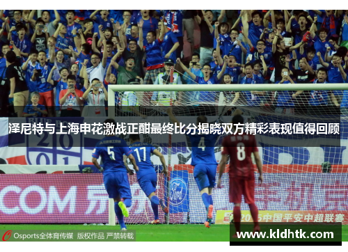 泽尼特与上海申花激战正酣最终比分揭晓双方精彩表现值得回顾