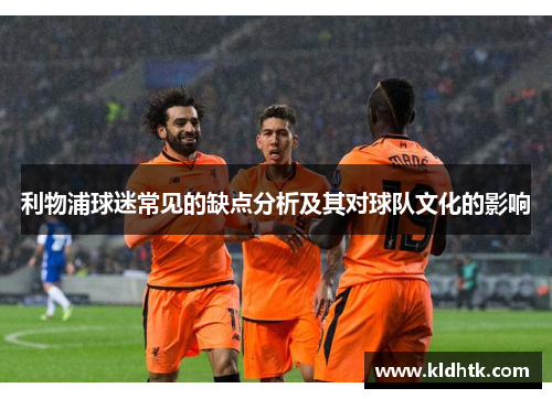 利物浦球迷常见的缺点分析及其对球队文化的影响
