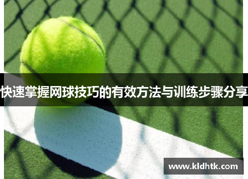 快速掌握网球技巧的有效方法与训练步骤分享