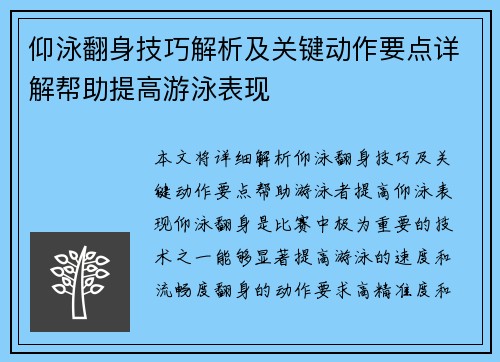 仰泳翻身技巧解析及关键动作要点详解帮助提高游泳表现
