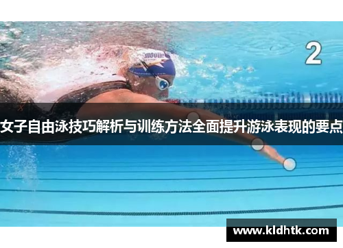 女子自由泳技巧解析与训练方法全面提升游泳表现的要点