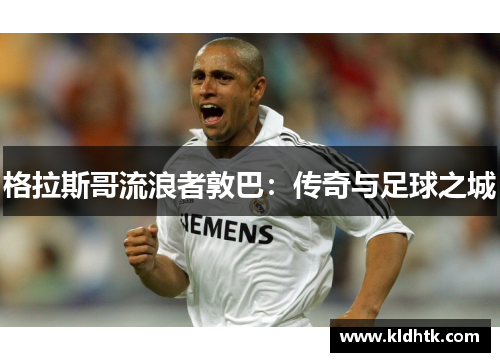 格拉斯哥流浪者敦巴：传奇与足球之城
