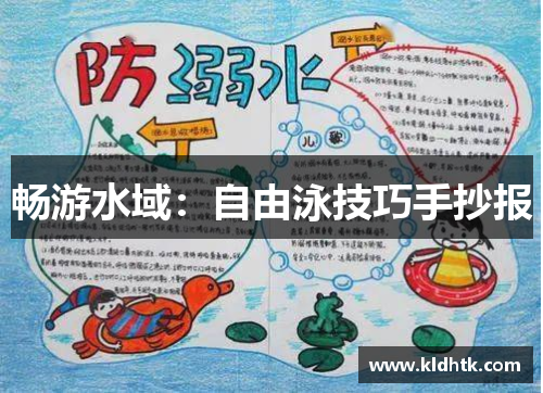 畅游水域：自由泳技巧手抄报