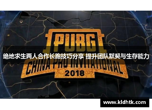绝地求生两人合作长跑技巧分享 提升团队默契与生存能力