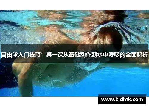 自由泳入门技巧：第一课从基础动作到水中呼吸的全面解析