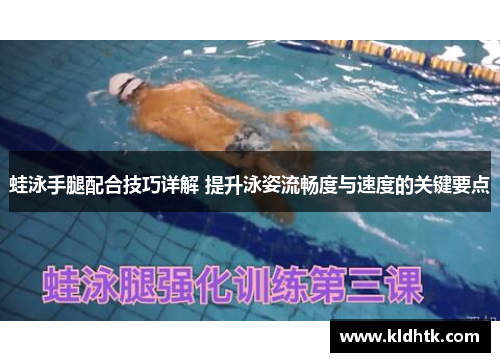 蛙泳手腿配合技巧详解 提升泳姿流畅度与速度的关键要点